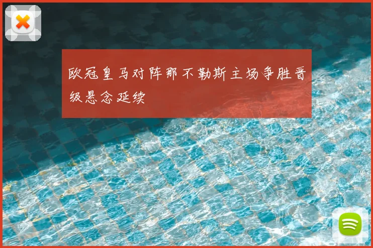 欧冠皇马对阵那不勒斯主场争胜晋级悬念延续