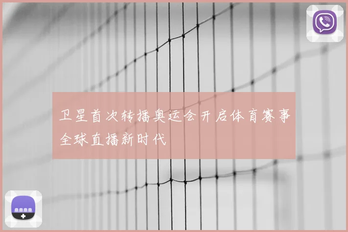 卫星首次转播奥运会开启体育赛事全球直播新时代