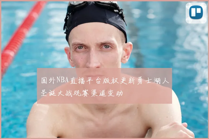 国外NBA直播平台版权更新勇士湖人圣诞大战观赛渠道变动