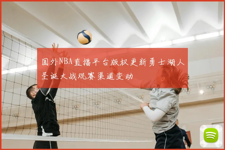 国外NBA直播平台版权更新勇士湖人圣诞大战观赛渠道变动