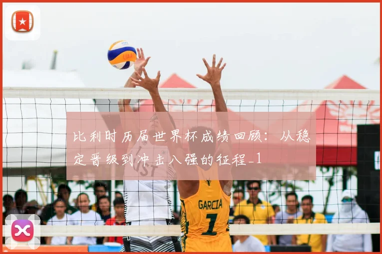 比利时历届世界杯成绩回顾:从稳定晋级到冲击八强的征程_1