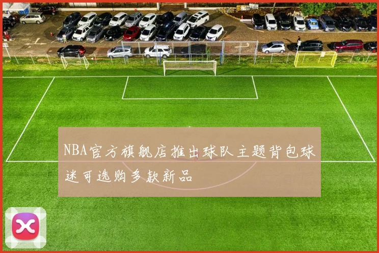 NBA官方旗舰店推出球队主题背包球迷可选购多款新品