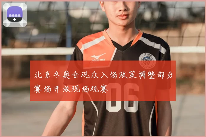 北京冬奥会观众入场政策调整部分赛场开放现场观赛