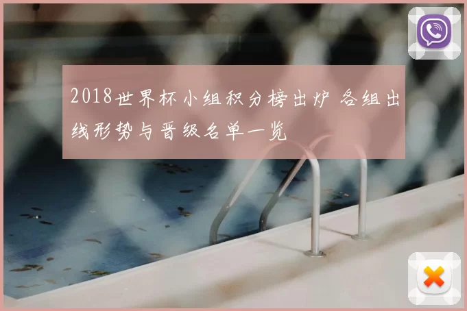 2018世界杯小组积分榜出炉 各组出线形势与晋级名单一览