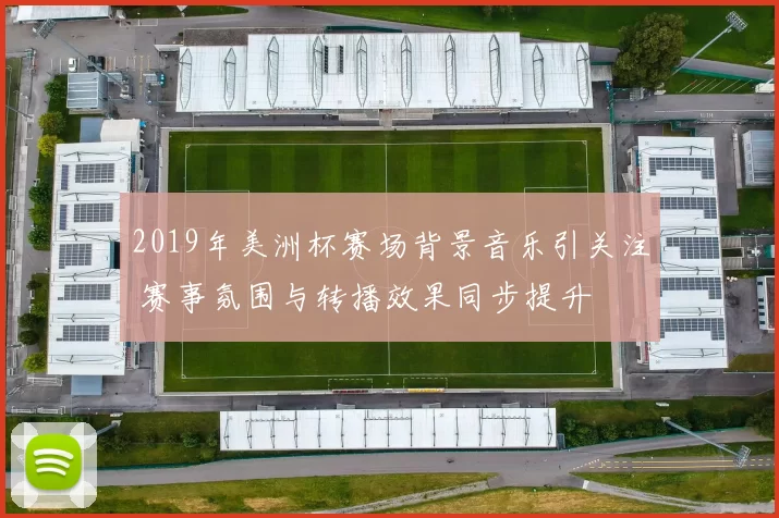 2019年美洲杯赛场背景音乐引关注 赛事氛围与转播效果同步提升