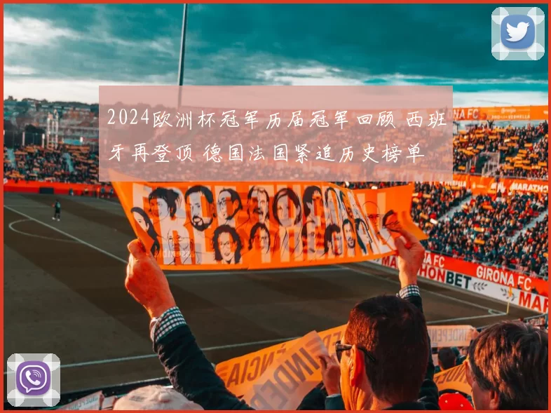 2024欧洲杯冠军历届冠军回顾 西班牙再登顶 德国法国紧追历史榜单
