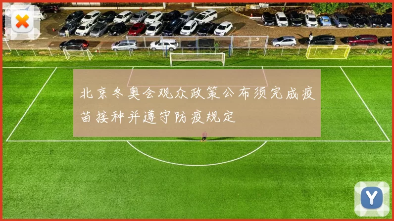 北京冬奥会观众政策公布须完成疫苗接种并遵守防疫规定
