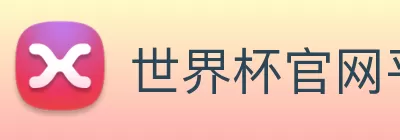 世界杯官网平台 Logo